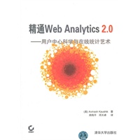 精通Web Analytics 2.0——用户中心科学与在线统计艺术