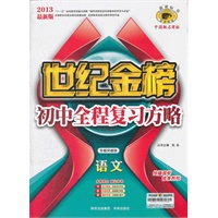 初中新课标全程复习方略*语文（专题突破版）（2012年7月印刷）