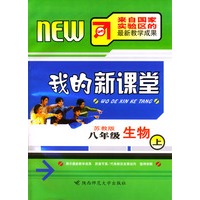 我的新课堂；八年级生物（上）新课标苏教版
