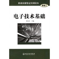 电子技术基础（初级工）——职业技能鉴定培训读本