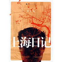 上海日记