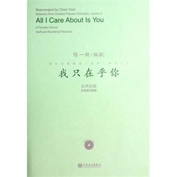 我只在乎你(附光盘女声合唱五线谱与简谱)/流行合唱精品活页系