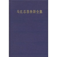 马克思恩格斯全集（第三卷）：1842年11月-1844年8月