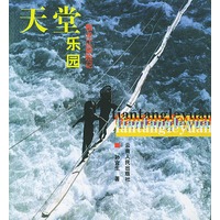 天堂乐园:独龙江探险记
