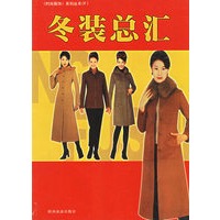 冬装总汇/时尚服饰系列丛书