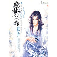 晓梦迷蝶.秋霁2（特惠品）
