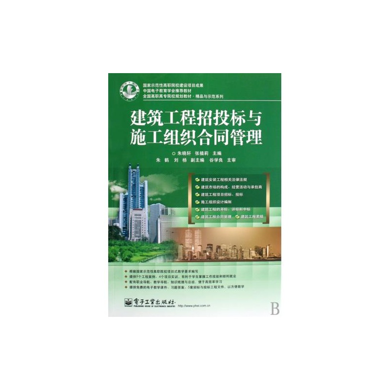 【建筑工程招投标与施工组织合同管理(全国高