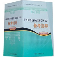 中西医结合执业医师医师资格考试备考指导（套装全13册）