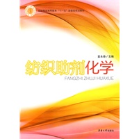 纺织助剂化学