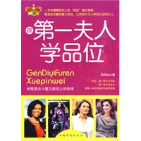 跟第一夫人学品位