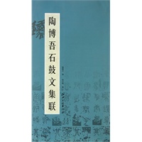 陶博吾石鼓文集联