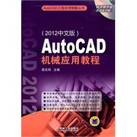 AutoCAD机械应用教程（2012中文版）