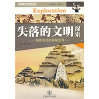 失落的文明探索