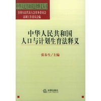 中华人民共和国人口与计划生育法释义——中华人民共和国法律释义丛书