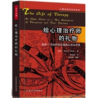 给心理治疗师的礼物：给新一代治疗师及其病人的公开信（世界顶级心理学大师欧文 亚隆流传最广的经典之作！心理咨询师必读）
