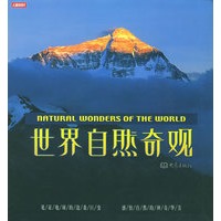 世界自然奇观（彩图版）
