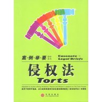 侵权法(案例举要影印系列)