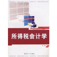 所得税会计学