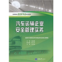 汽车运输企业安全管理实务