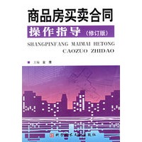 商品房买卖合同操作指导(修订版)