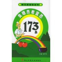 失眠患者宜忌173条——常见病宜忌丛书