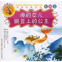 海的女儿·豌豆上的公主——三元启蒙丛书：彩绘本