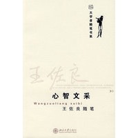 王佐良随笔：心智文采