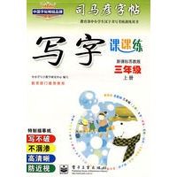 写字课课练——新课标苏教版三年级（上册）