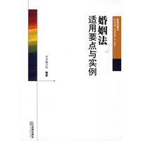 婚姻法适用要点与实例