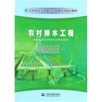 农村排水工程 (农村供水工程建设与管理系列培训教材)
