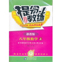 八年级数学(上 浙教版)（2012年5月印刷）提分教练