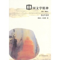 中国文学精神:近代卷