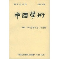 中国学术（2004 34/总第十九二十合辑）