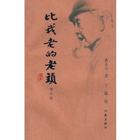 比我老的老头：增补版