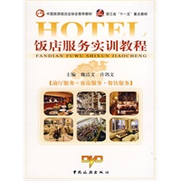 饭店服务实训教程（带3张DVD）