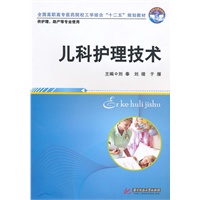 儿科护理技术(刘奉)