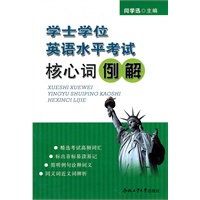 学士学位英语水平考试核心词例解