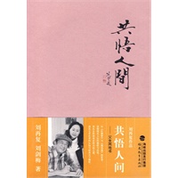 共悟人间---刘再复作品