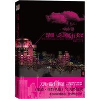 《深圳，你到底有多深》（天涯 猫扑 新浪 一个月点击破1000万，千万网友狂顶追捧 《深圳，你特色情》完美终结版）