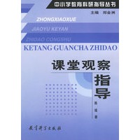课堂观察指导