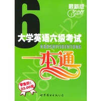 最新版大学英语六级考试一本通（书+1音带）