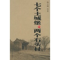 七个土城堡和两个石头村