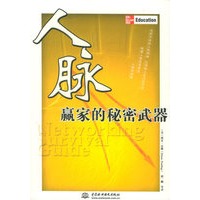 人脉：赢家的秘密武器