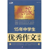作文桥 典藏《15年中学生优秀作文读本》