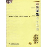 造型基础：色彩构成（附CD-ROM光盘一张）