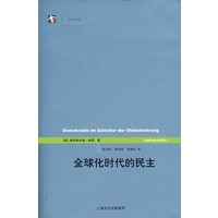 全球化时代的民主