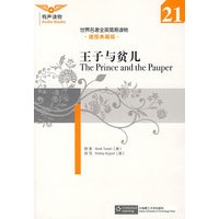 世界名著全英简易读物 王子与贫儿（插图典藏版）（含MP3光盘）