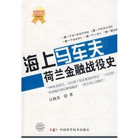 金融刺客--金融战役史系列丛书--海上马车夫--荷兰金融战役史