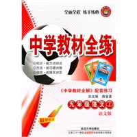 九年级语文上：语文版（2011年5月印刷）中学教材全练/附答案