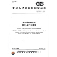 紧固件机械性能 螺栓、螺钉和螺柱